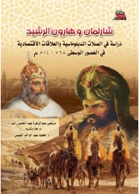 شارلمان وهارون الرشيد النهائي